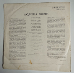 Винтажная виниловая пластинка LP Людмила Зыкина Песни Советских Композиторов (СССР 1973) (Made In USSR)