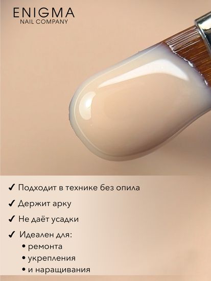 Гель для наращивания ENIGMANIC Modeling gel 16 15g.