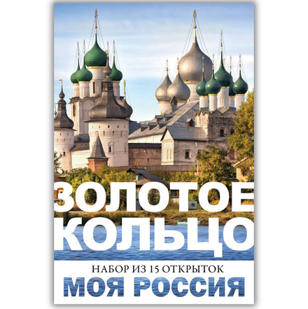 Моя Россия. Золотое кольцо