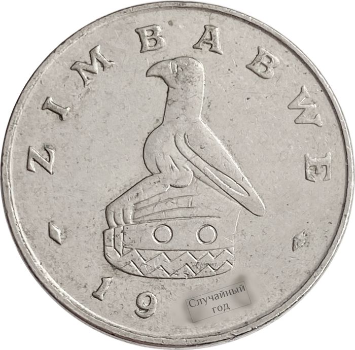 20 центов 1980-1997 Зимбабве