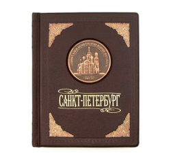 "Санкт-Петербург" Книга-фотоальбом подарочная в кожаном переплете
