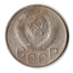 20 копеек 1949 год СССР VF