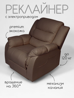 Кресло реклайнер - качалка с механизмом вращения с электроприводом Massagecomplekt