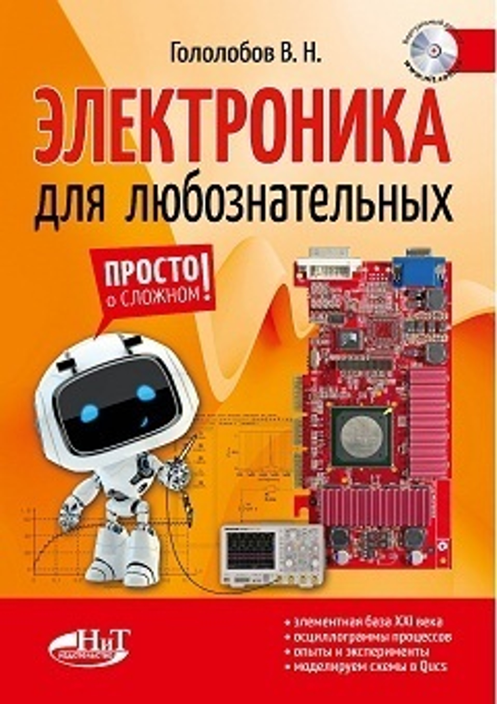 Электроника для любознательных+ виртуальный диск