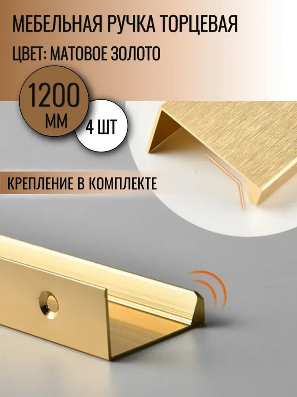 Ручка торцевая 1200 мм золото 4 шт.