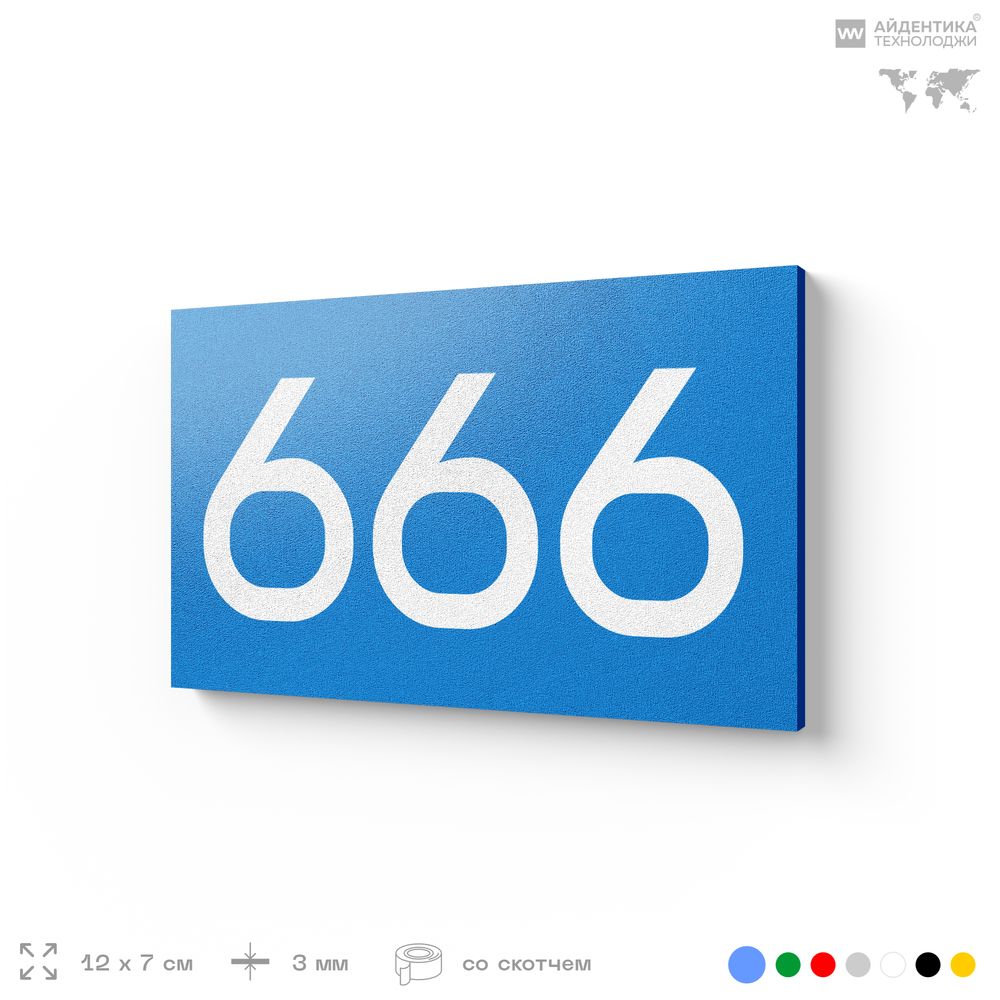 Номер на дверь 666, табличка на дверь для офиса, квартиры, кабинета, аудитории, склада, голубая 120х70 мм, Айдентика Технолоджи