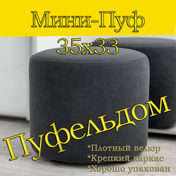 Мини-пуф 35х35