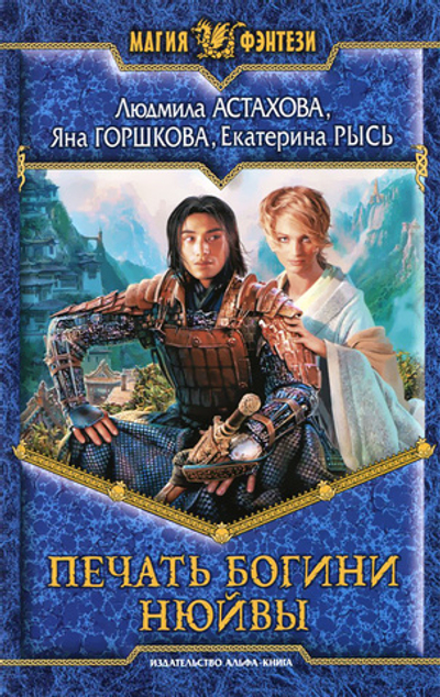 Печать богини Нюйвы