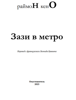Зази в метро. Раймон Кено