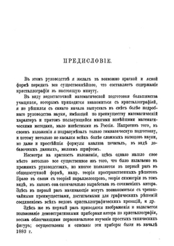 Краткое руководство по кристаллографии. Часть 1 | Е.С. Федоров