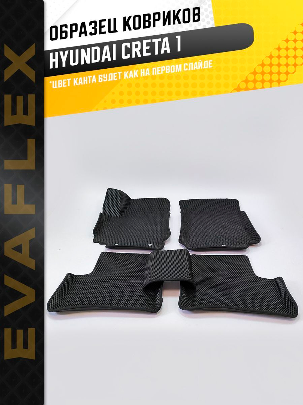 Коврики EVA для Hyundai Creta 1 поколение, GS (06.2015 - 08.2021) - Комплект в салон - 3D С бортиками - Черный - Черный кант