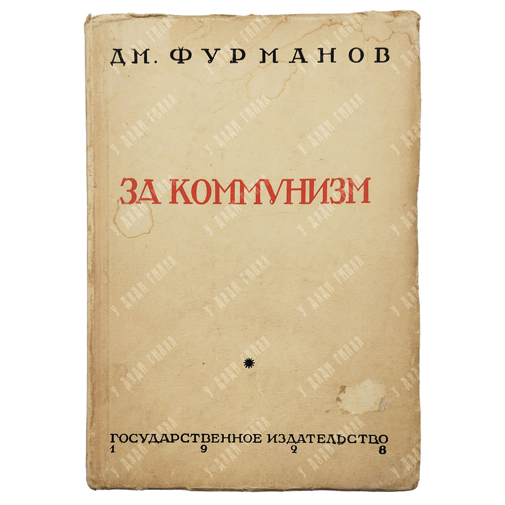 Фурманов Д. А. За коммунизм, 1928.