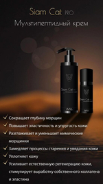Multipeptide Cream Siam Cat PRO | Мультипептидный крем  siam cat pro 50мл