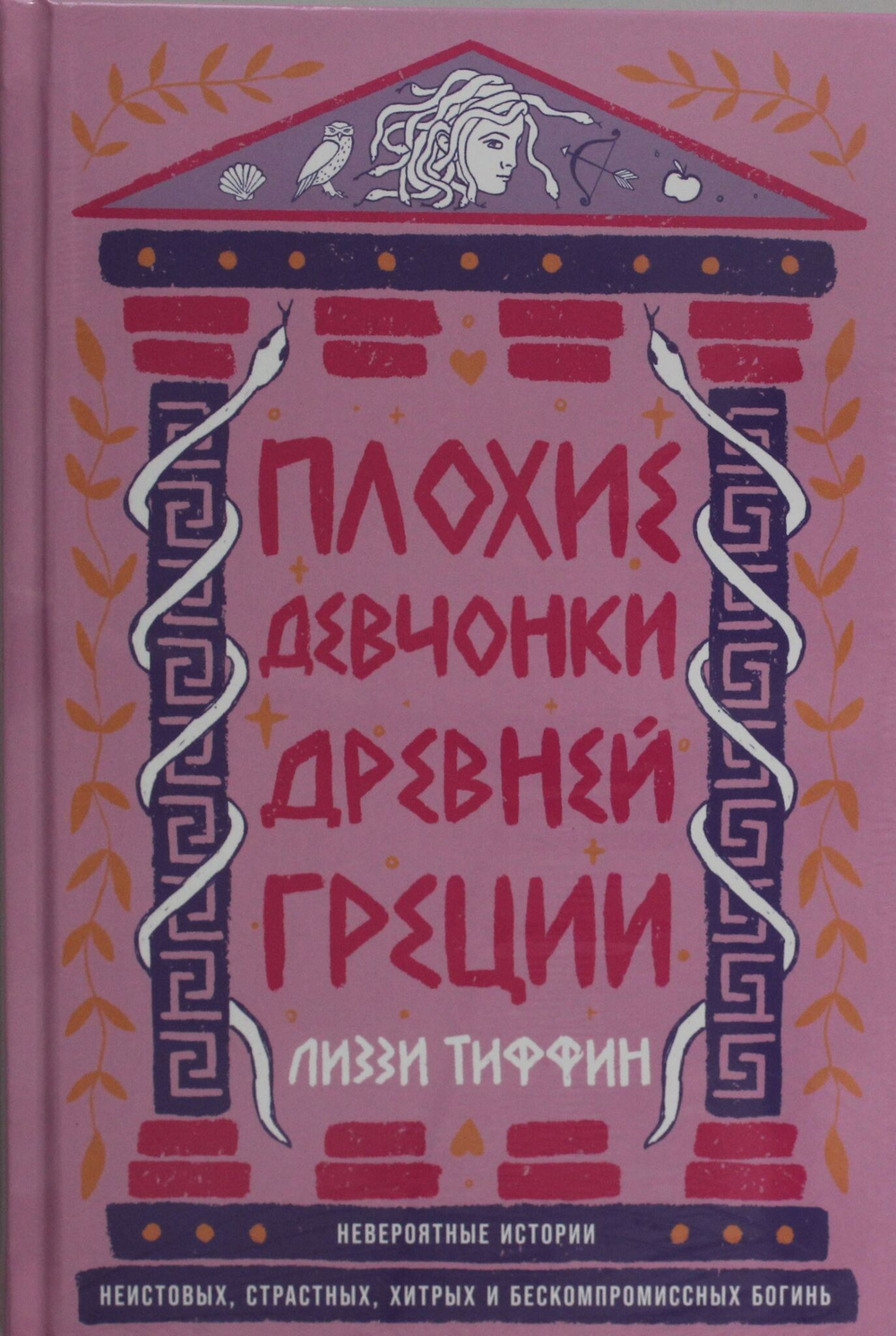 Плохие девчонки Древней Греции: Невероятные истории неистовых, страстных, хитрых и бескомпромиссных