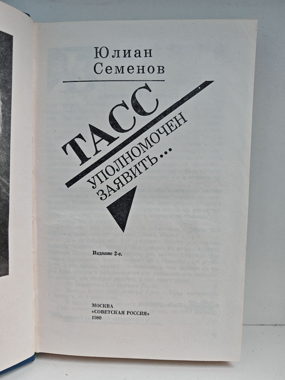 ТАСС. Уполномочен заявить...