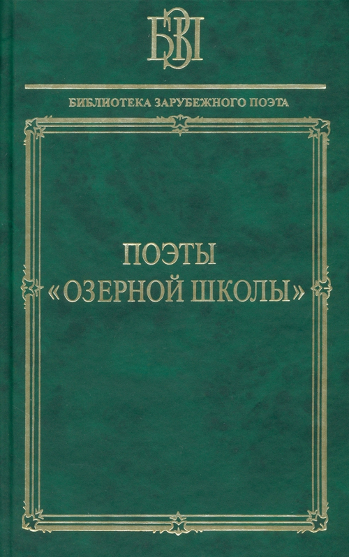 Поэты "Озерной школы".