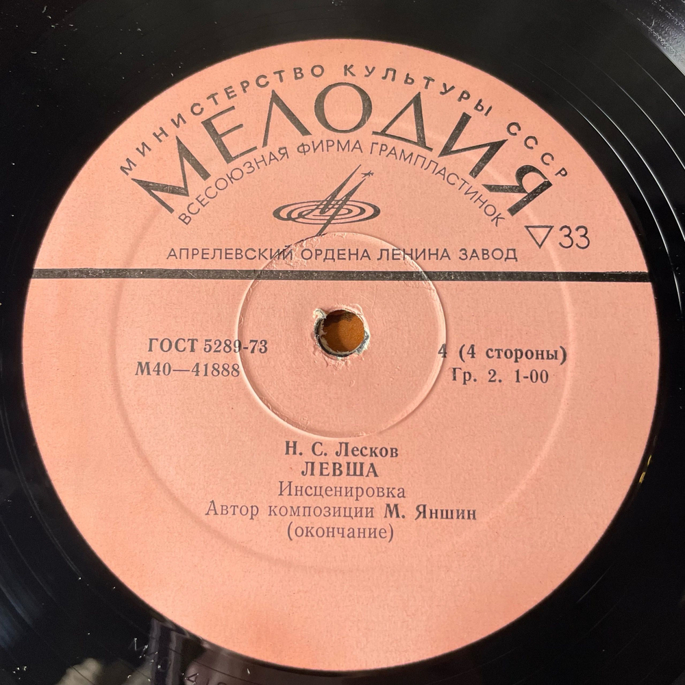 Винтажная виниловая пластинка LP Н. С. Лесков, Левша. Инсценировка, Артисты МХАТ СССР им. Горького и Московского Драматического Театра им. Станиславского (СССР 1979)