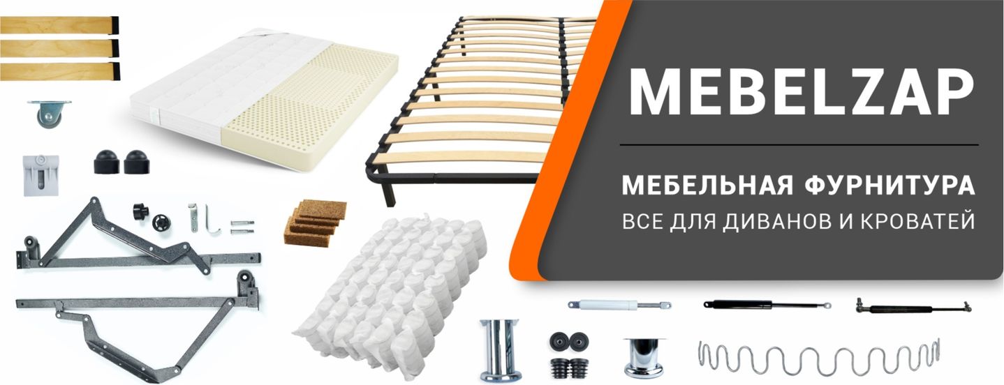 Запчасти для мягкой мебели оптом и в розницу