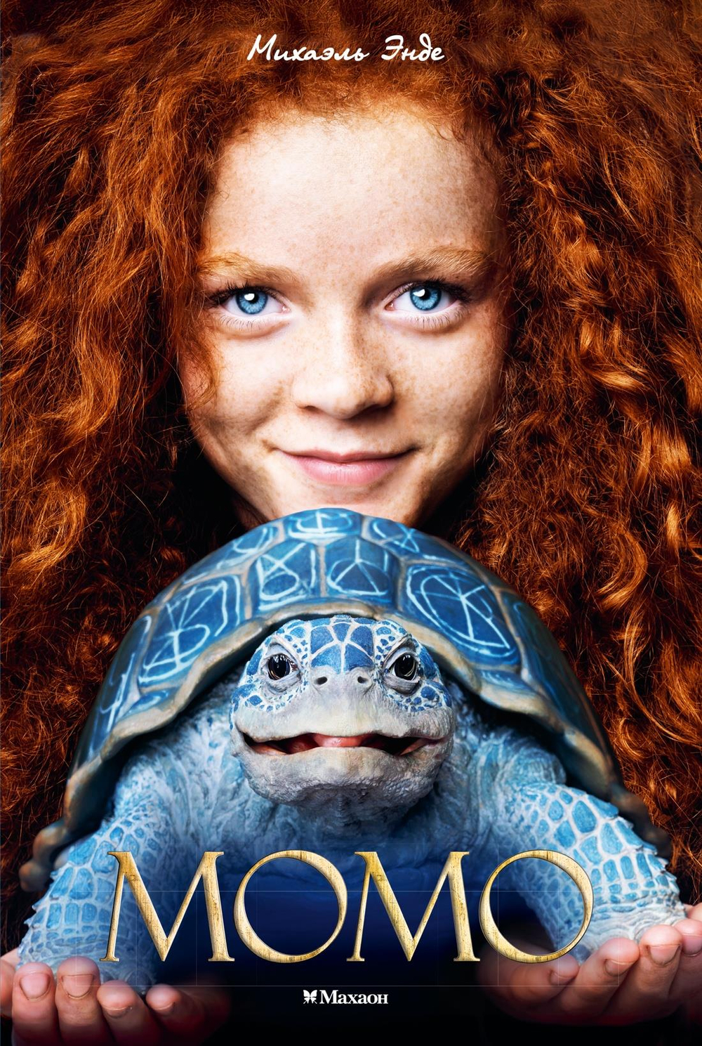 Момо (кинообложка)
