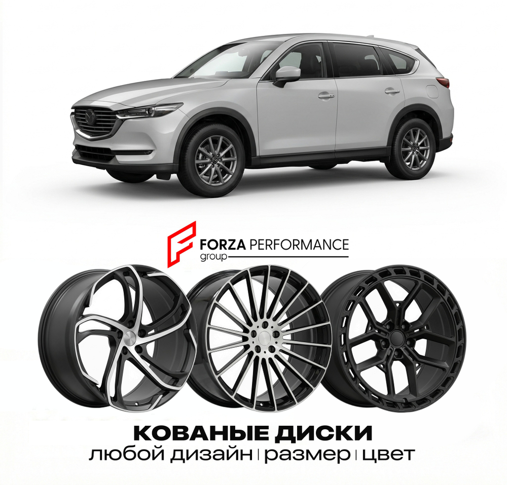 КОВАНЫЕ ДИСКИ для Mazda CX-8 I KG 2017-2022 Мазда