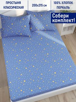 Простынь Котики Котики "Зимние звезды" 200х215 см