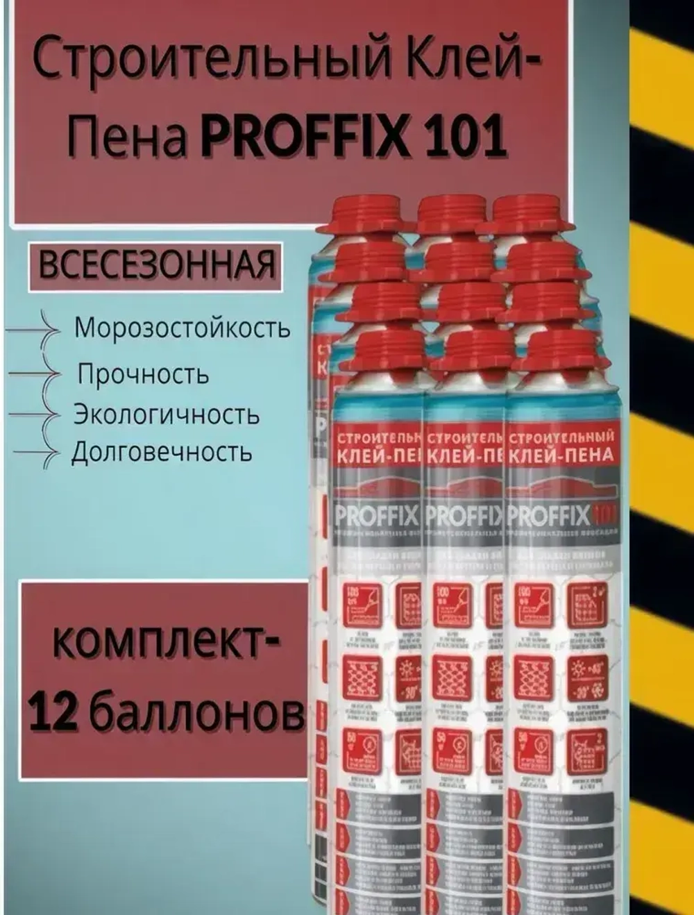 Клей-пена для кладки блоков и кирпича PROFFIX 101,комплект 12 баллонов