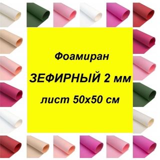 Фоамиран Зефирный 2 мм (лист 50*50 см)