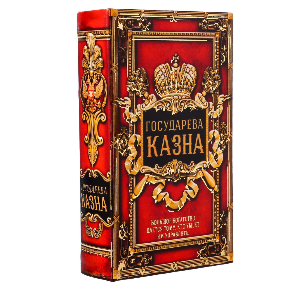 Сейф книга "Государева казна" 21х13х5 см 117430