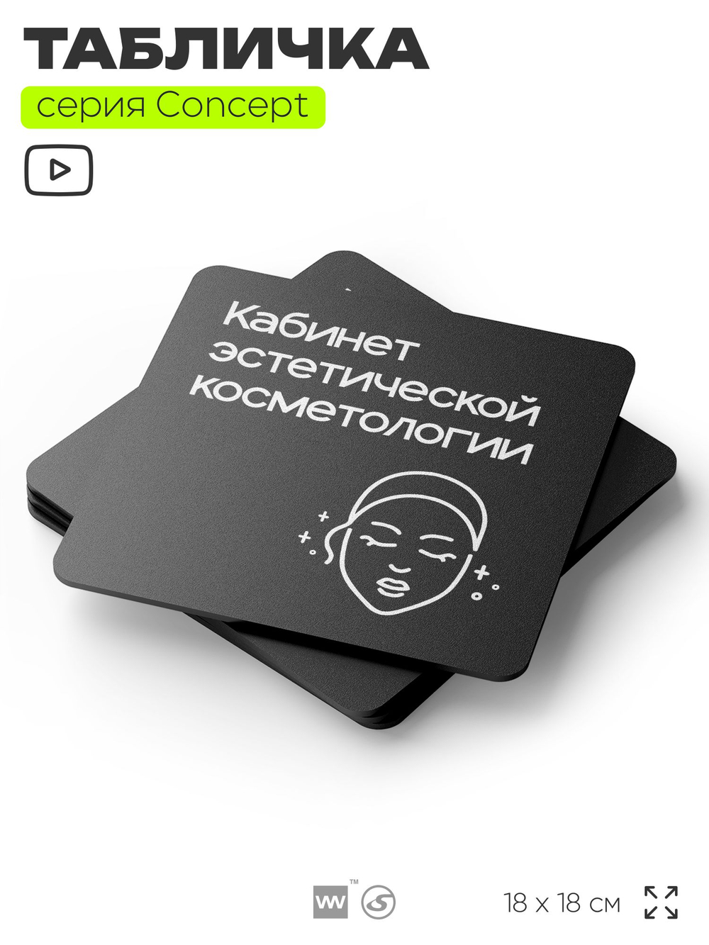 Табличка Эстетическая косметология, на дверь и стену, навигационная и информационная, серия CONCEPT, 18х18 см, Айдентика Технолоджи