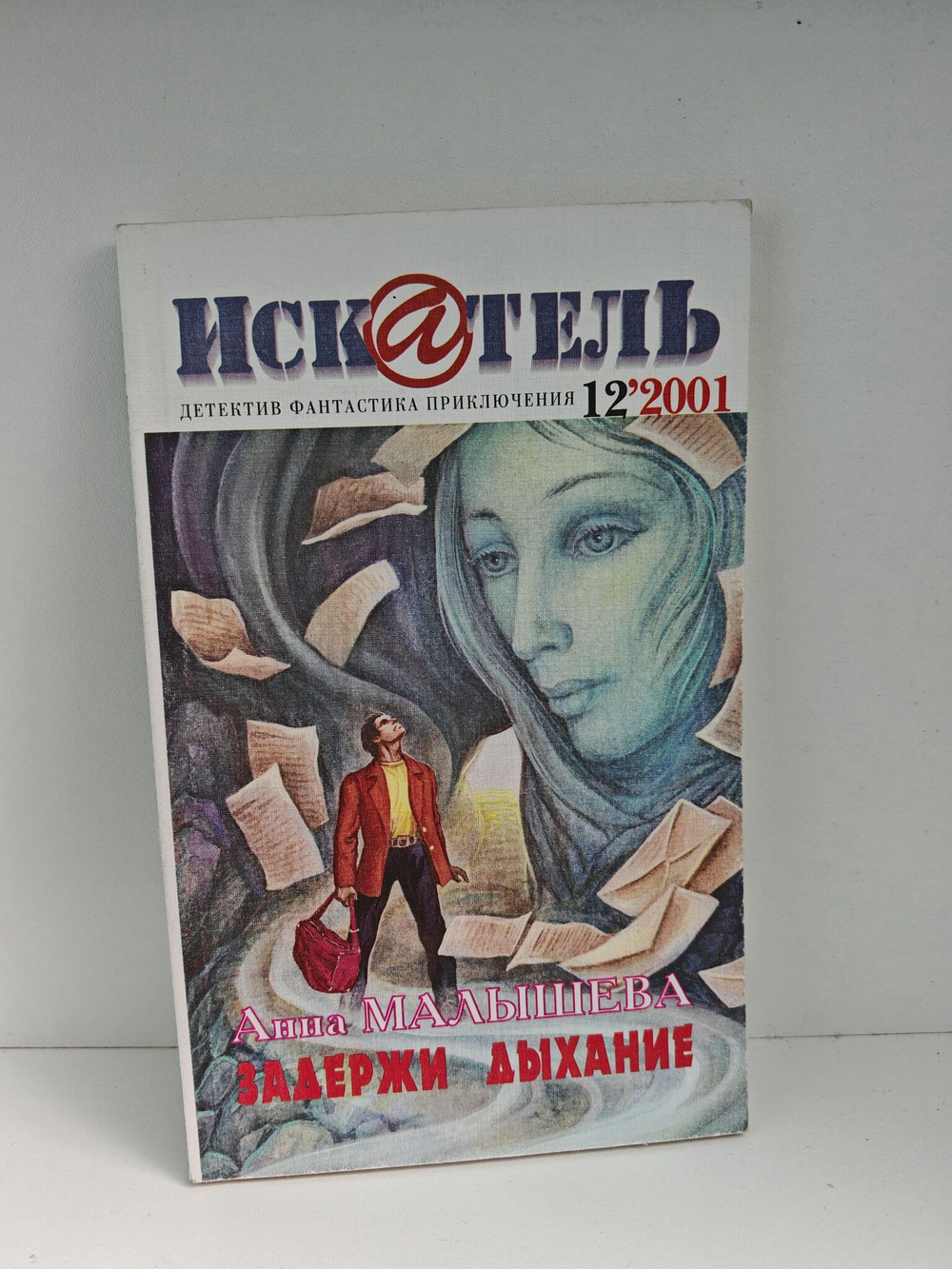 Журнал Искатель №№1-12, 2001 (комплект из 11 экземпляров)