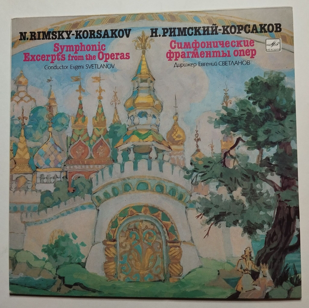 Винтажная виниловая пластинка LP Н. Римский Корсаков Симфонические Фрагменты Опер (СССР 1984)