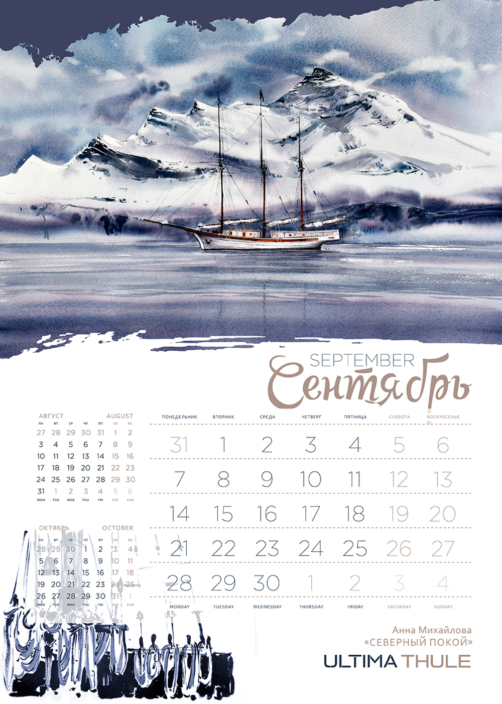 Календарь 2026. Ultima Thule.