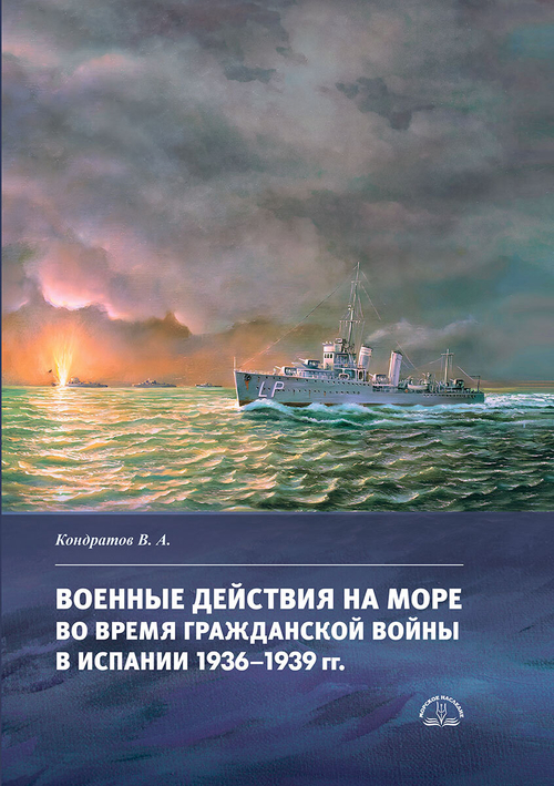 Военные действия на море во время Гражданской войны в Испании 1936-1939 гг.