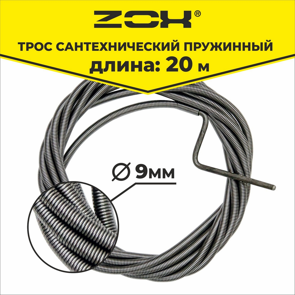 Трос сантехнический 20 м (9 мм)  ZOX