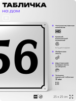 Адресная табличка с номером дома 56, на фасад и забор, белая, Айдентика Технолоджи