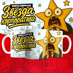 Кружка "Звезда корпоратива"