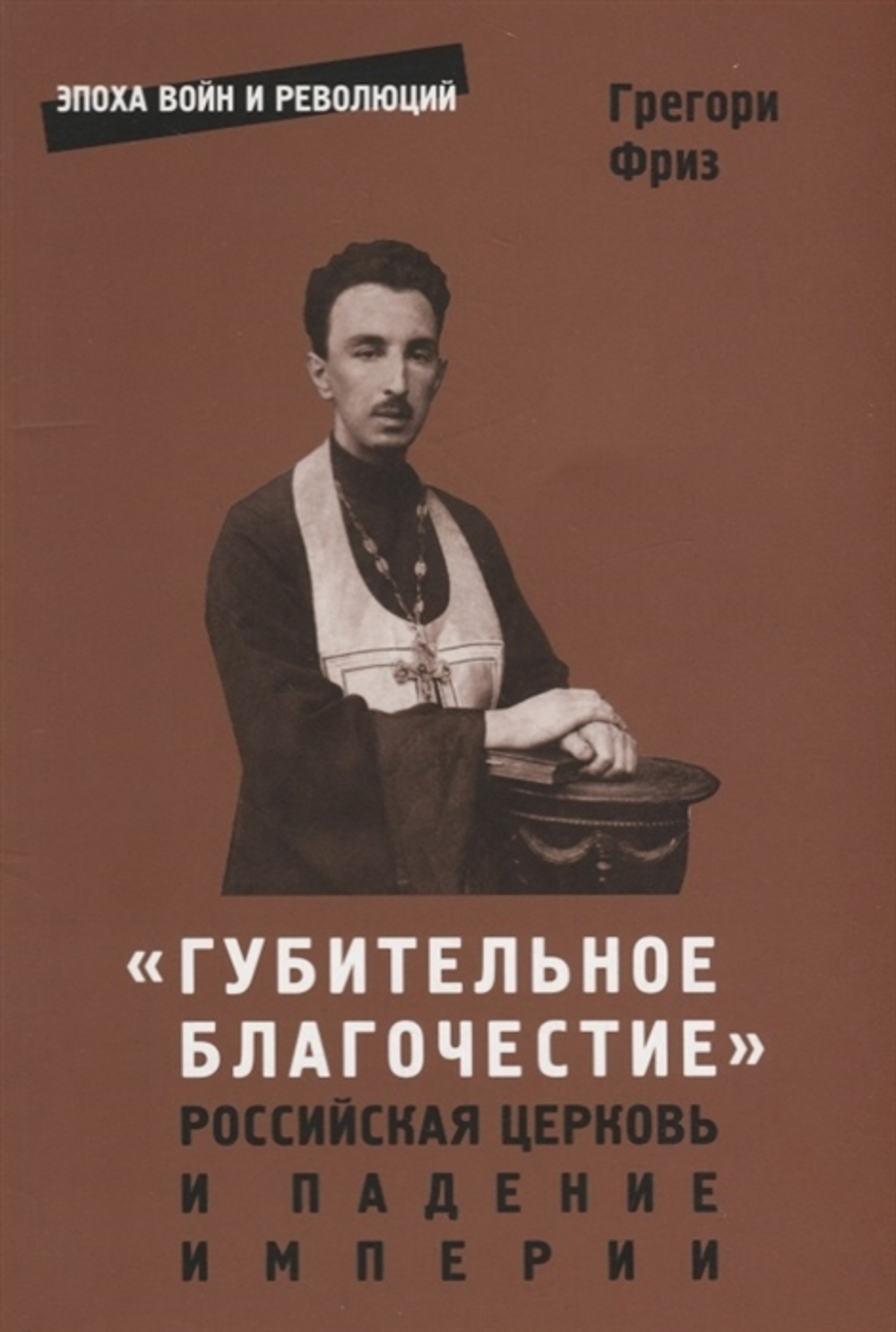 Губительное благочестие