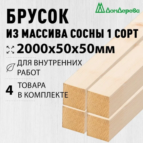 Брусок деревянный строганный 2000х50х50мм Хвоя 1 сорт 4 штуки