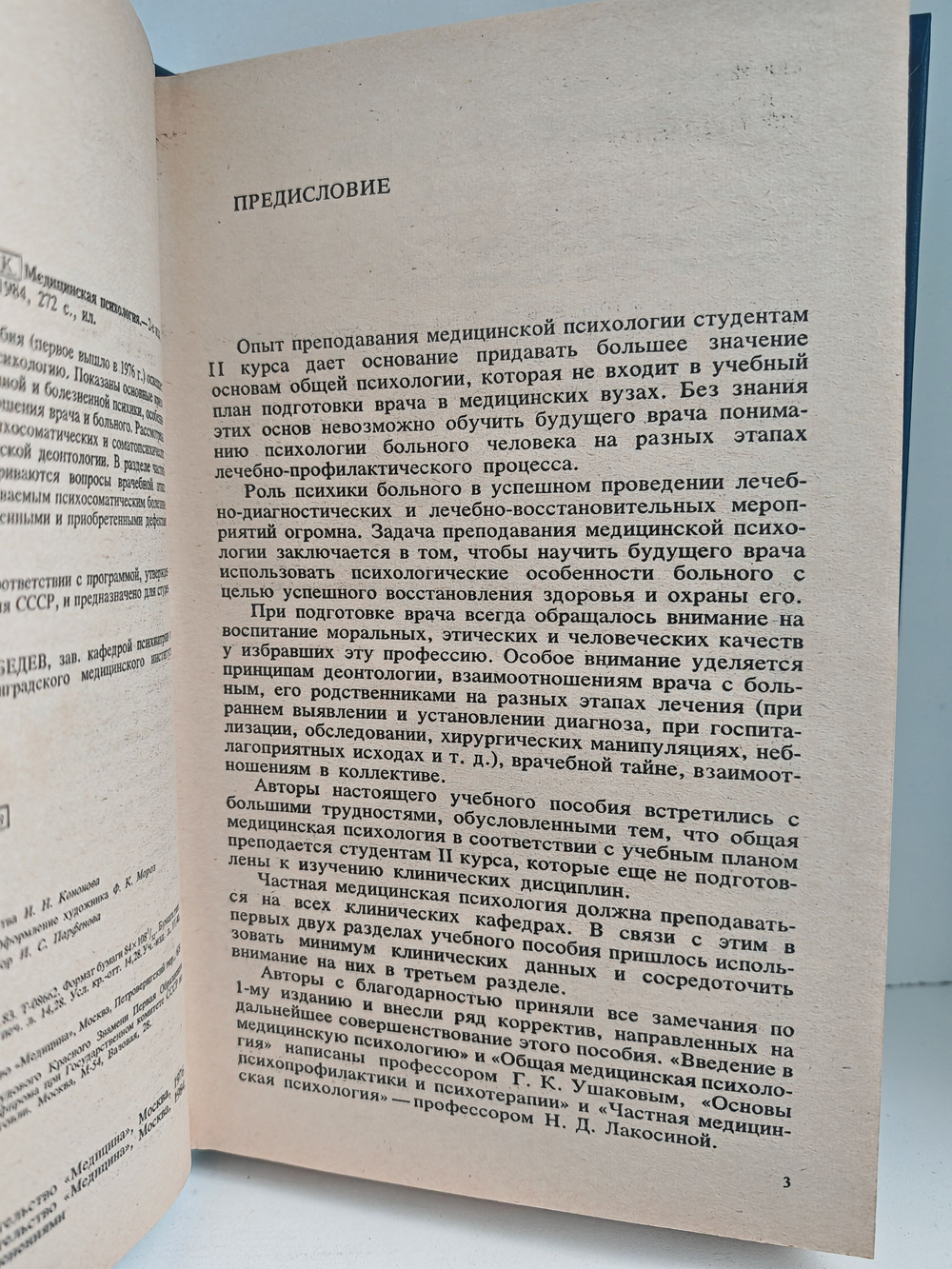 Медицинская психология