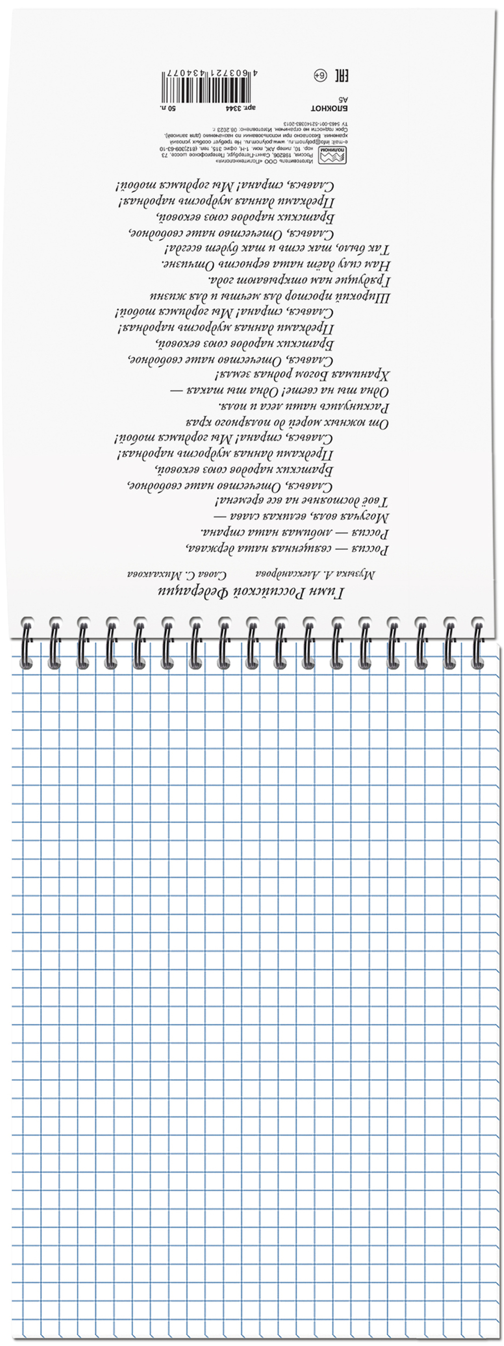 Блокнот формат А5 50 листов на металлическом гребне "РОССИЯ"