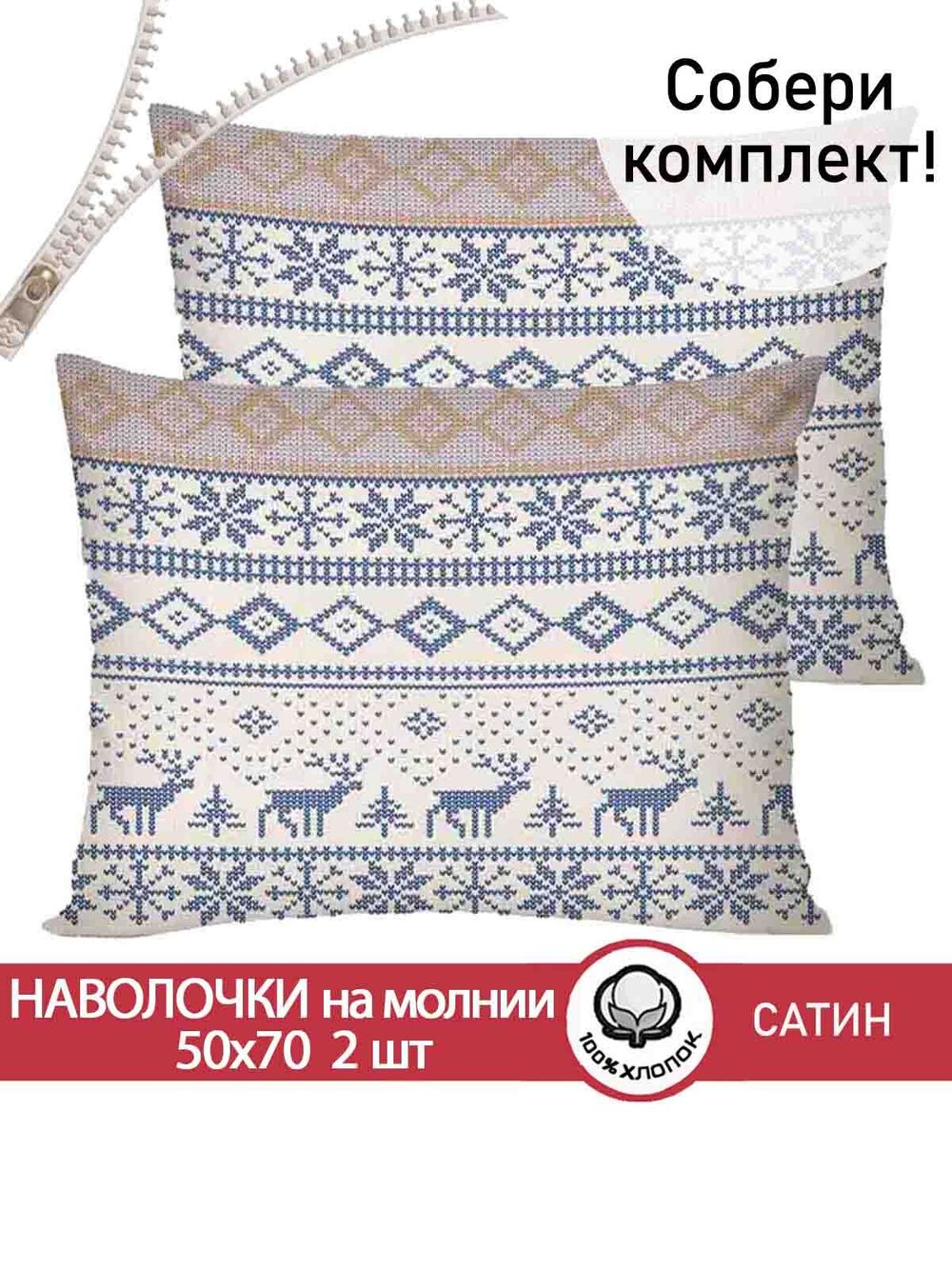 Комплект наволочек 2шт "Скандинавия" 50х70 см Сказка сатин
