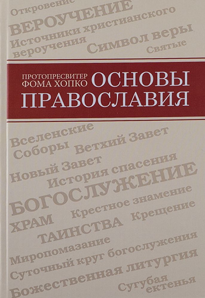 Основы православия