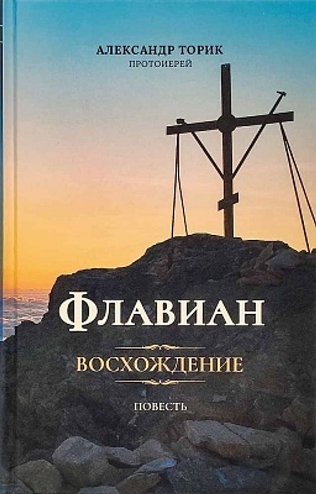 Флавиан. Восхождение. Часть 3 (Флавиан - Пресс) (Прот. А. Торик)