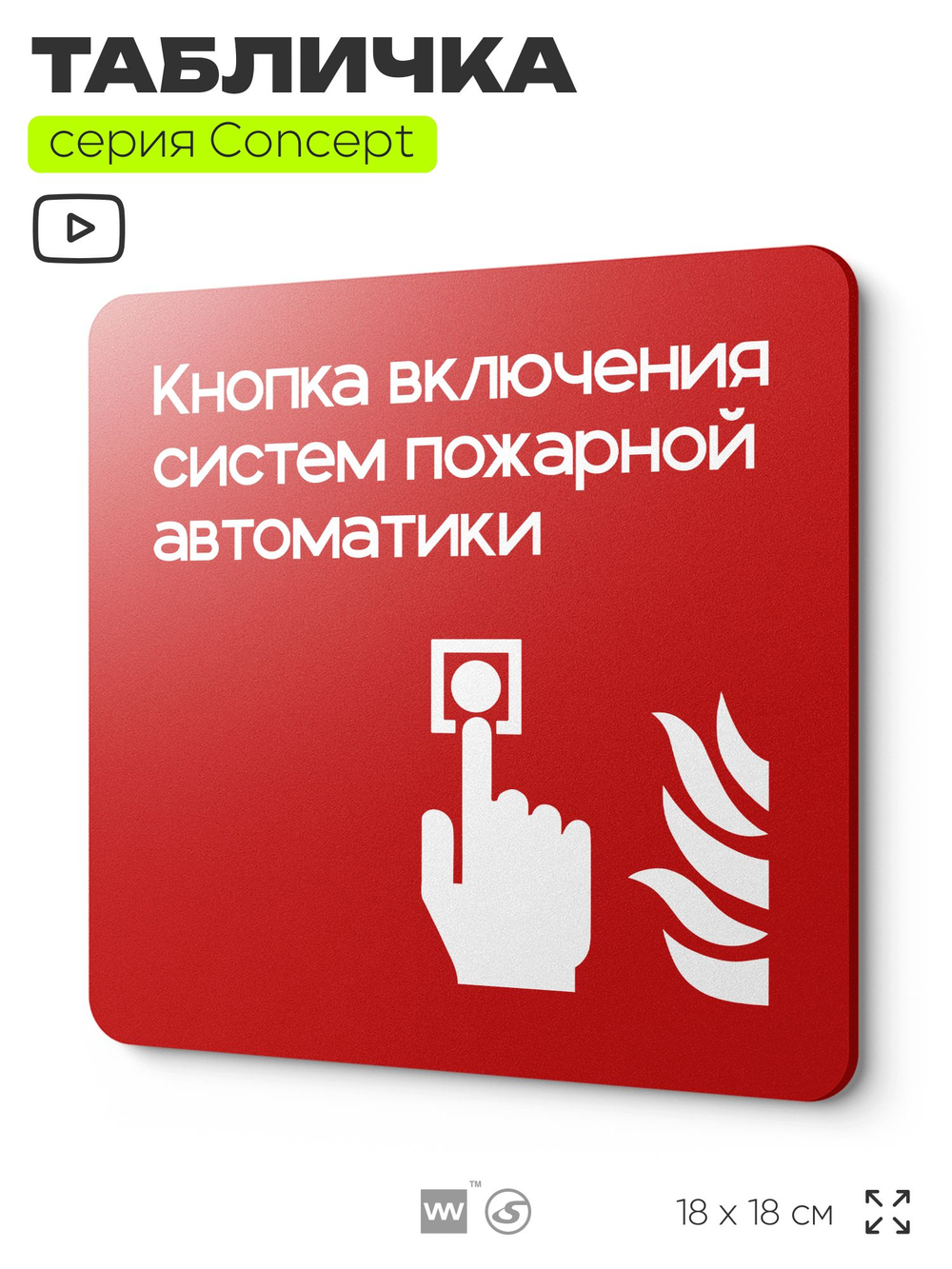 Табличка Кнопка включения систем пожарной безопасности, на дверь и стену, навигационная и информационная, серия CONCEPT, 18х18 см, Айдентика Технолоджи