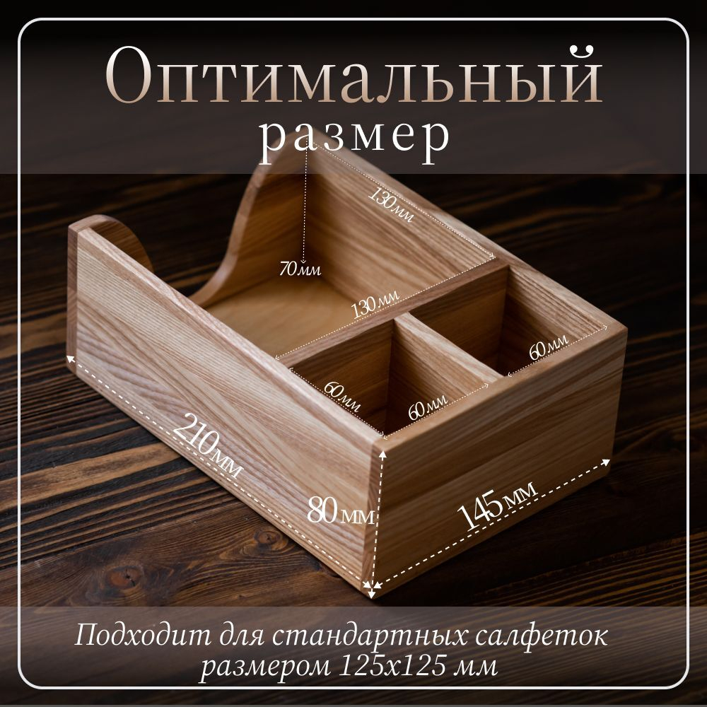 Салфетница кухонная на стол деревянная светлая с отсеком под специи 145 х 210 х 80 мм