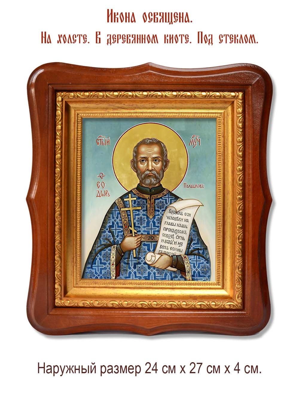 Феодор Пальшков мученик. Икона на холсте.