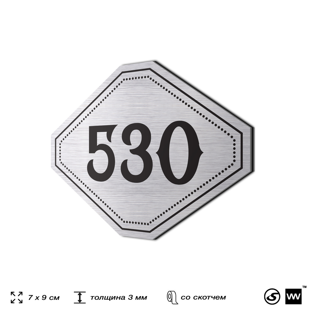 Номерок на дверь квартиры 530, для кабинета, офиса, шильдик 9 х 7 см, серебристый, Айдентика Технолоджи