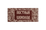 Шоколад горький "ПОСТНЫЙ" 100 г