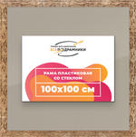 Рамка 100x100 для постера и фотографий RPS1570818-52