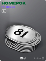 Номерок на дверь квартиры 81, для кабинета, офиса, шильдик 9 х 7 см, серебристый, Айдентика Технолоджи